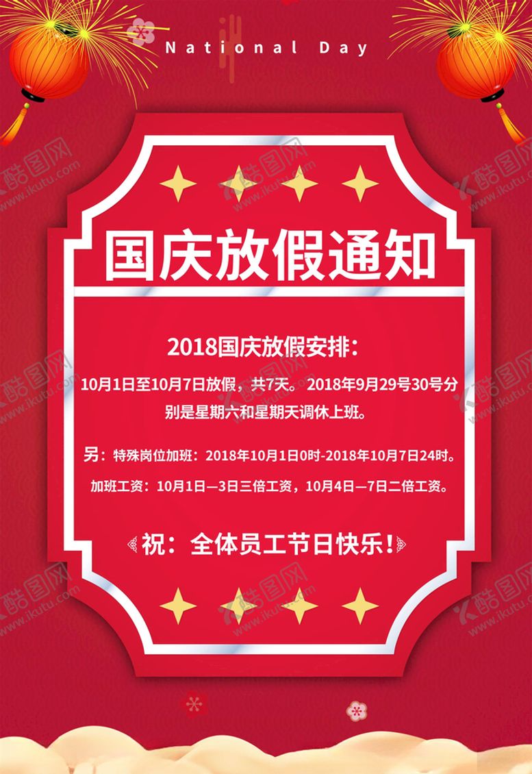 编号：24552205101815059400【酷图网】源文件下载-中秋国庆放假通知