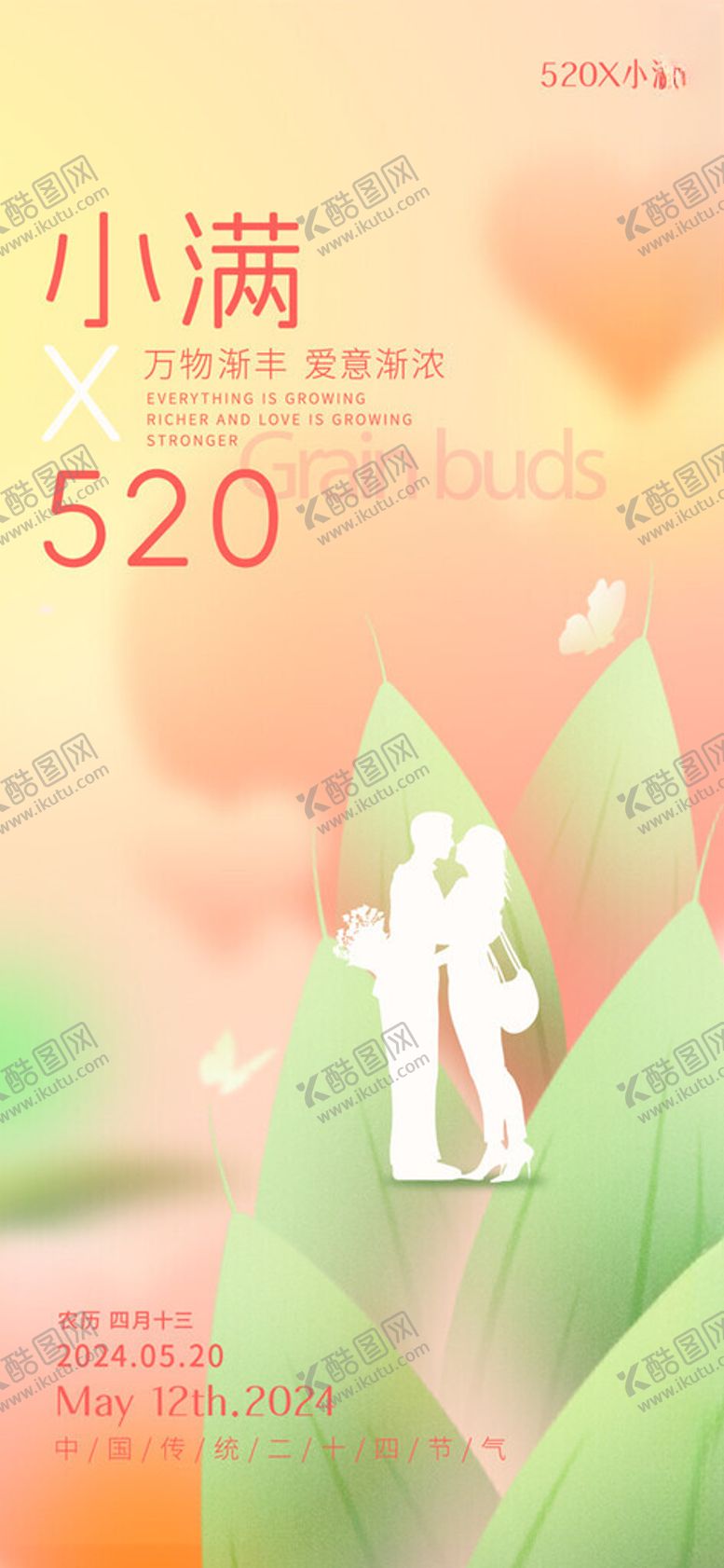 编号：14423701252038279701【酷图网】源文件下载-小满520海报