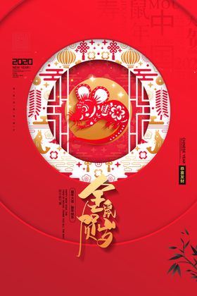 鼠年新春海报