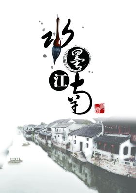 文化古镇旅游宣传海报中国风江南如画式老街背景图片水墨素材