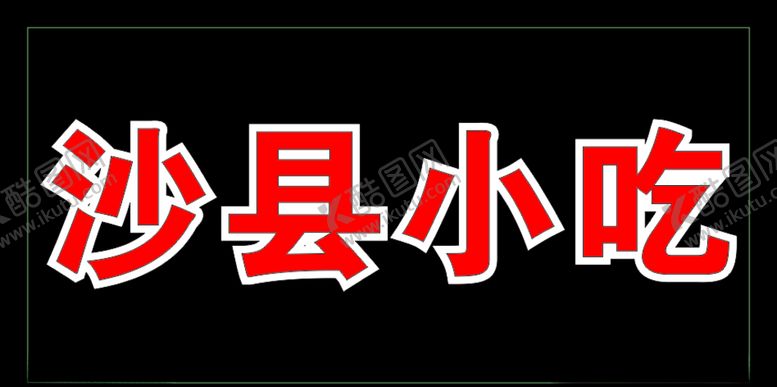 编号：43800410300116092170【酷图网】源文件下载-沙县小吃