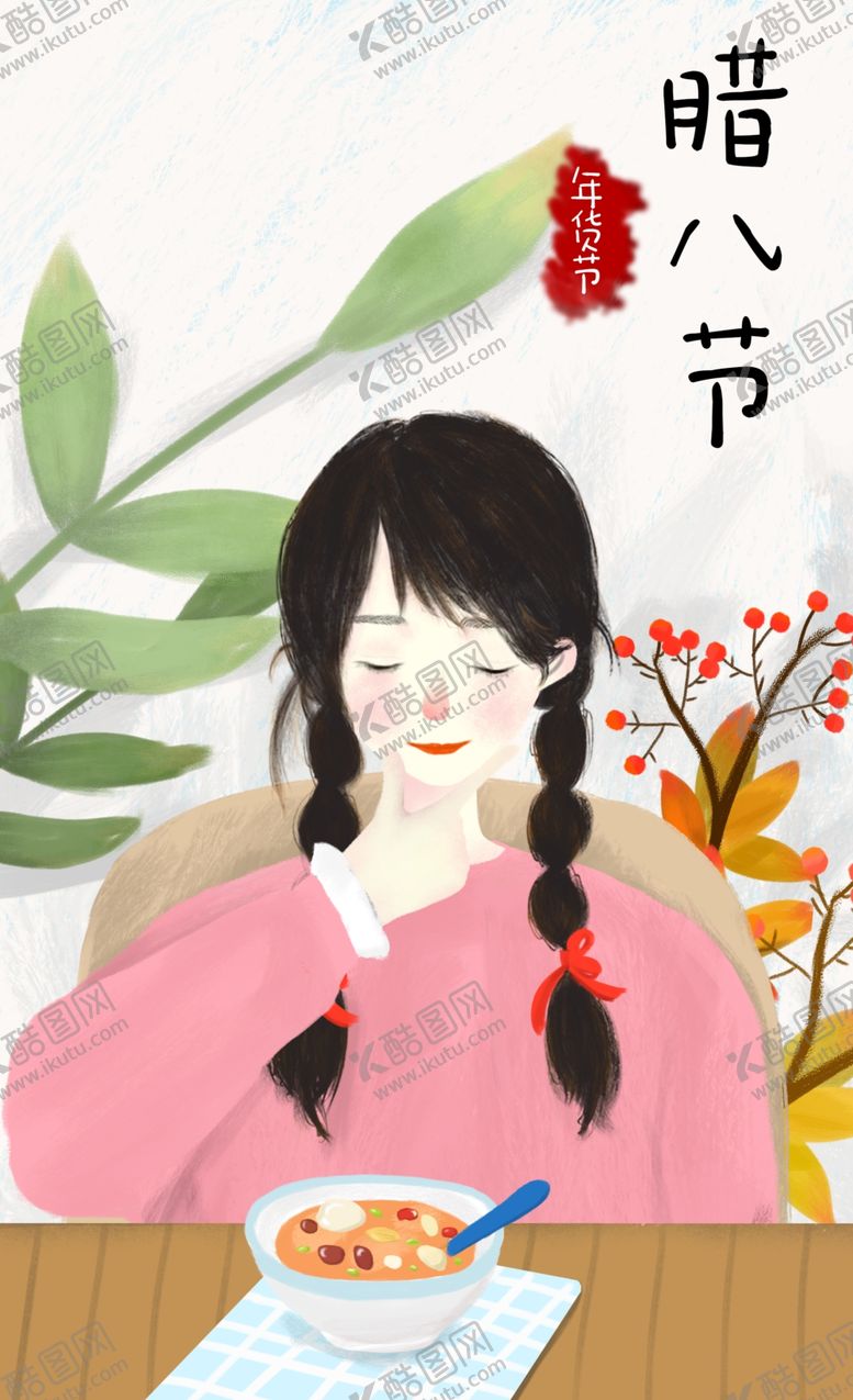 编号：63721410282046571826【酷图网】源文件下载-腊八节插画