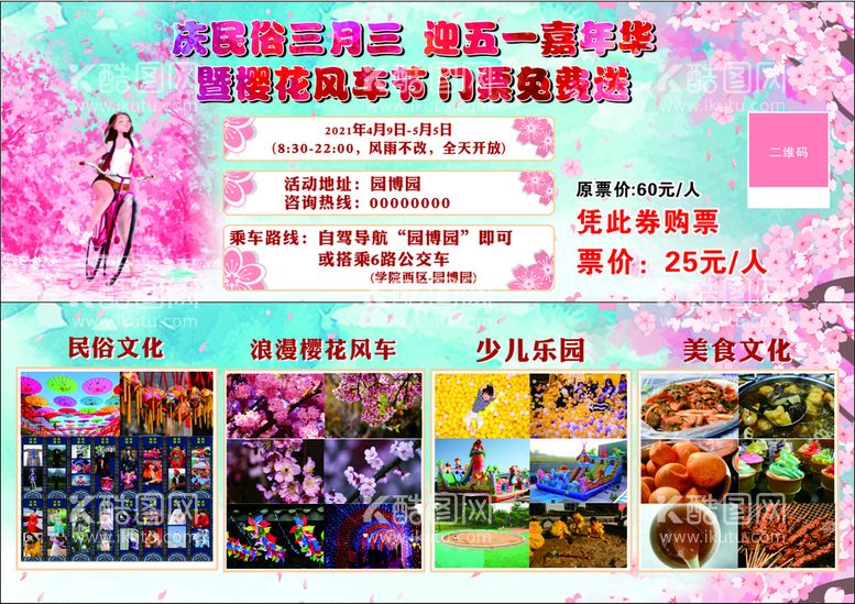 编号：23882412030458356311【酷图网】源文件下载-樱花节门票