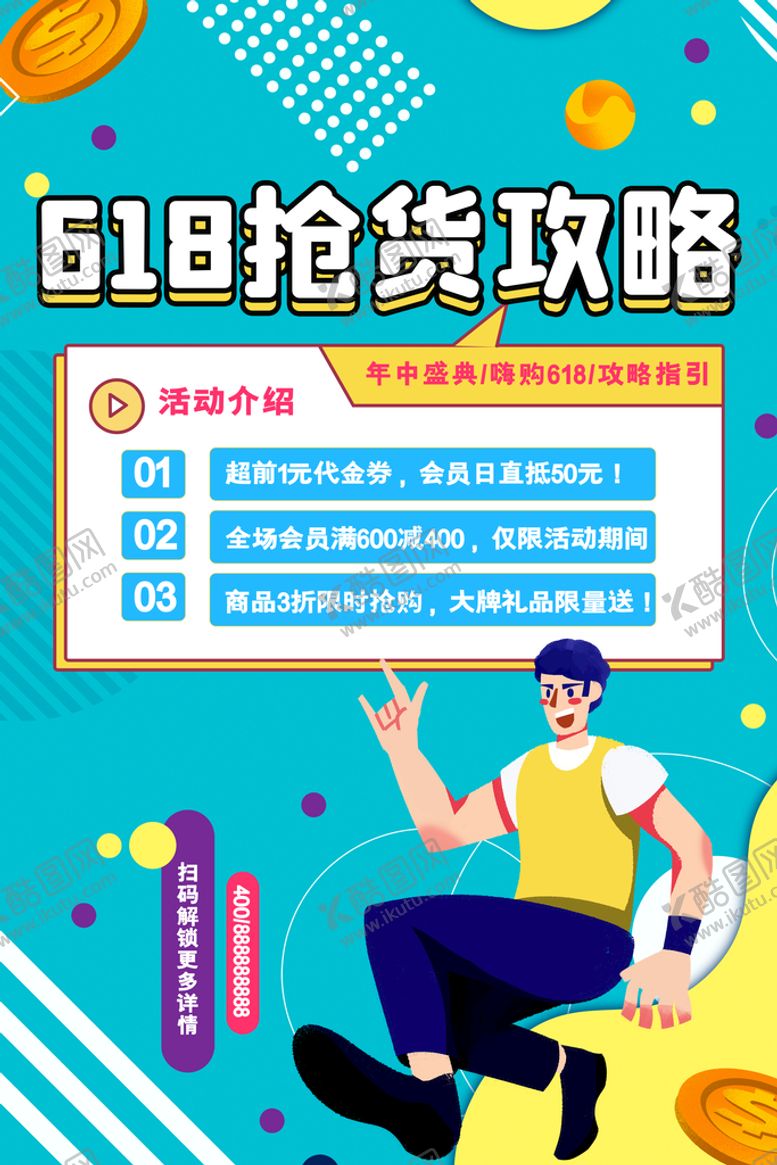 编号：37520609300059309186【酷图网】源文件下载-618促销海报