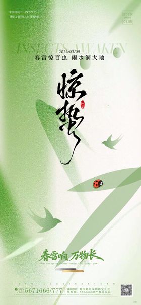 惊蛰绿色插画风二十四节气海报