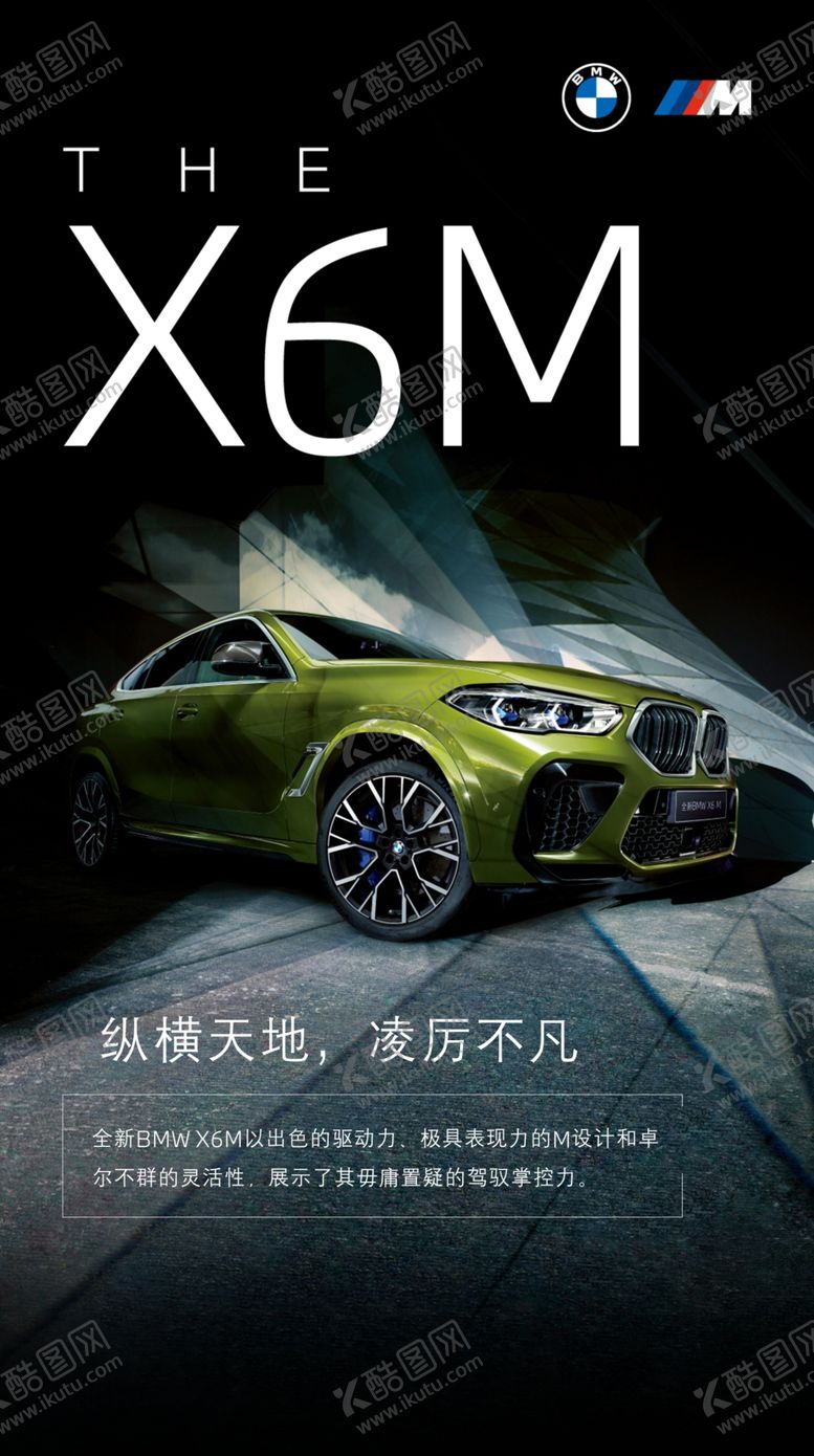 编号：38093804181459458723【酷图网】源文件下载-全新BMWX6M纵横天地