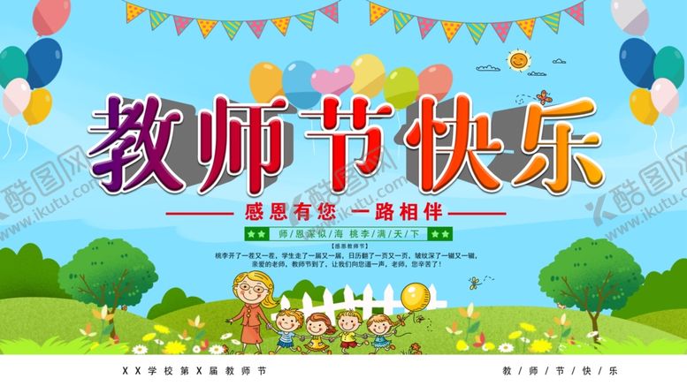 编号：84503110312059416515【酷图网】源文件下载-教师节快乐