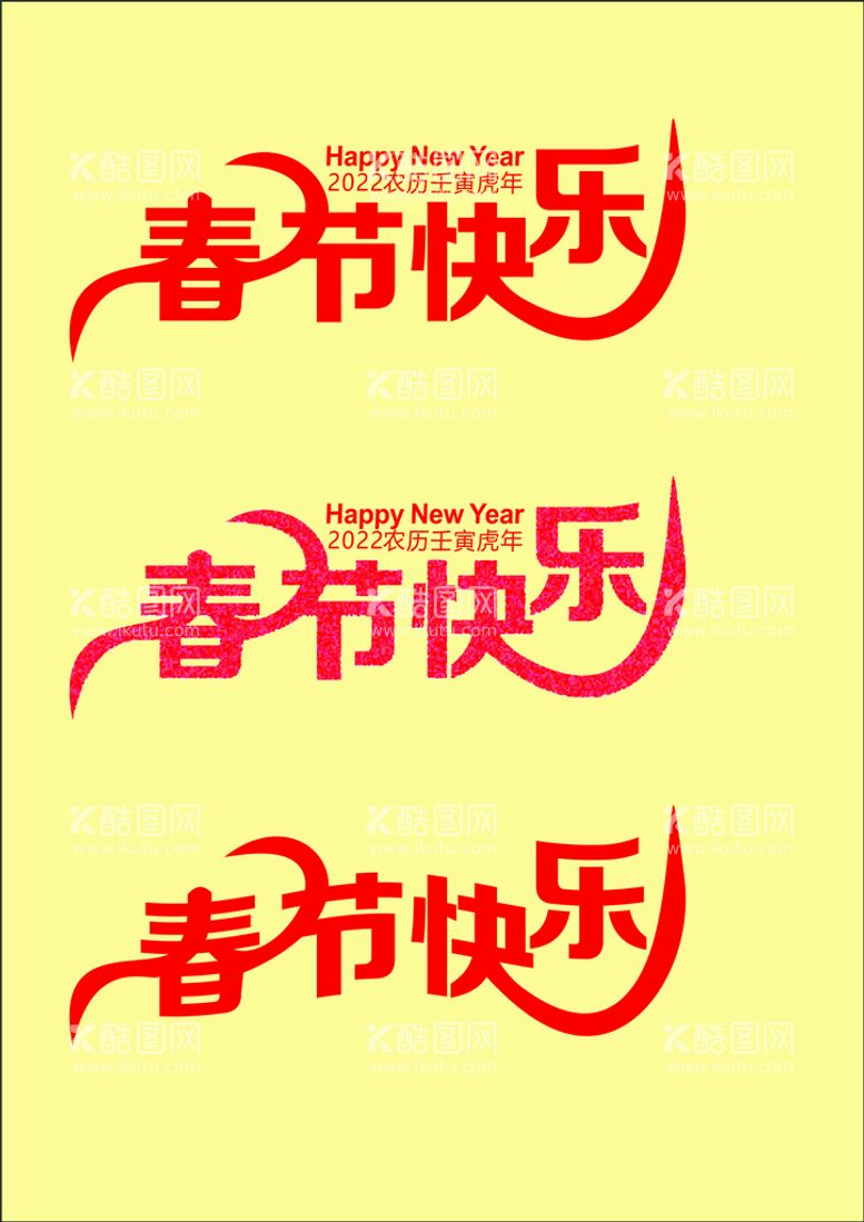 编号：95402310200006408282【酷图网】源文件下载-艺术字春节快乐HAPPY