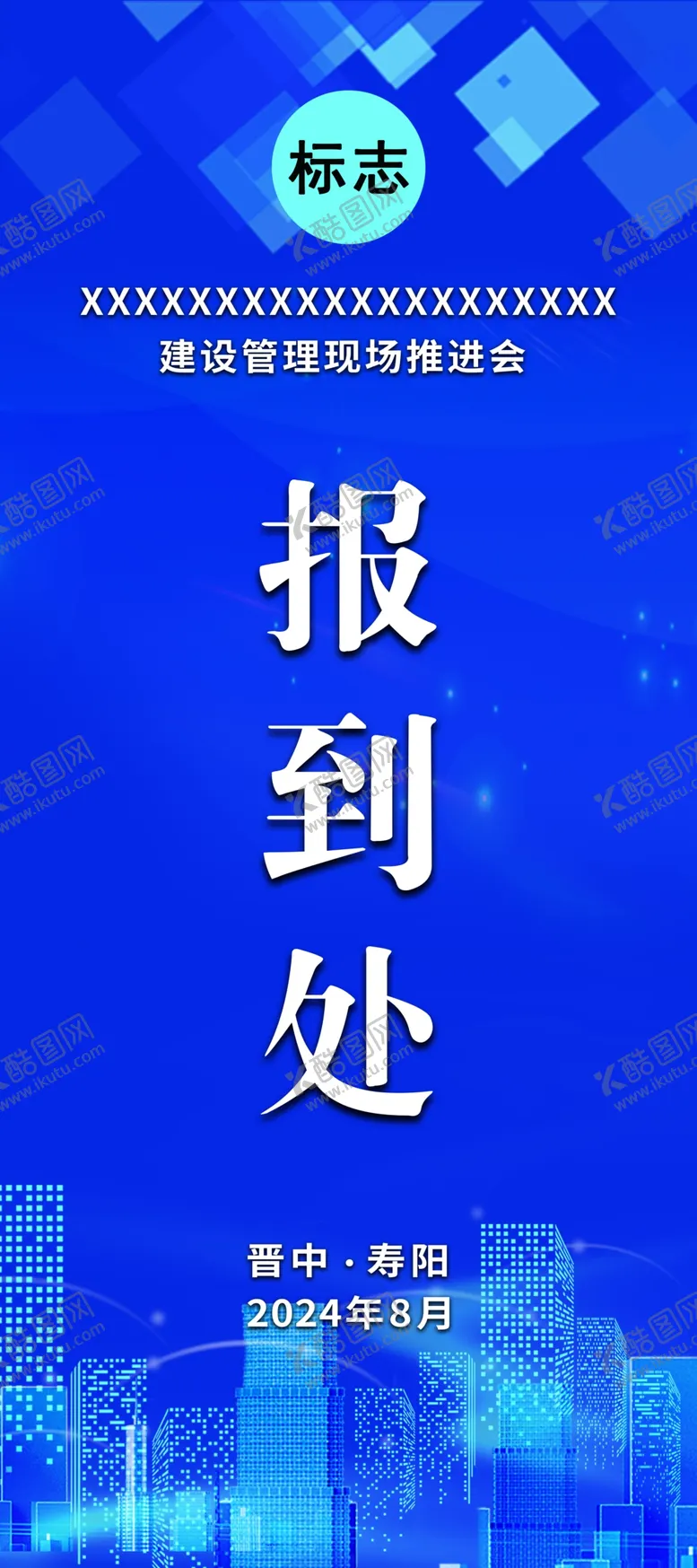 编号：37570802191615112371【酷图网】源文件下载-现场推进会报到处展架