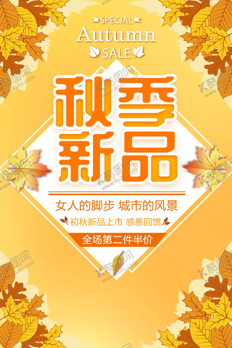 编号：53780909170401104305【酷图网】源文件下载-商场秋季新品上新促销海报