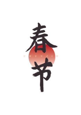 春节毛笔字