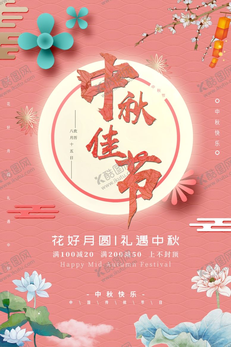 编号：42271102212021567825【酷图网】源文件下载-中秋节日海报展板