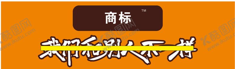 编号：67121112012142404791【酷图网】源文件下载-我们不一样