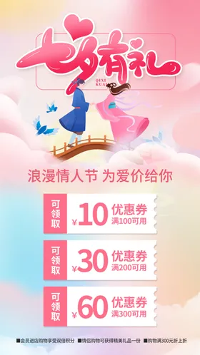 七夕广告促销活动爱在主题