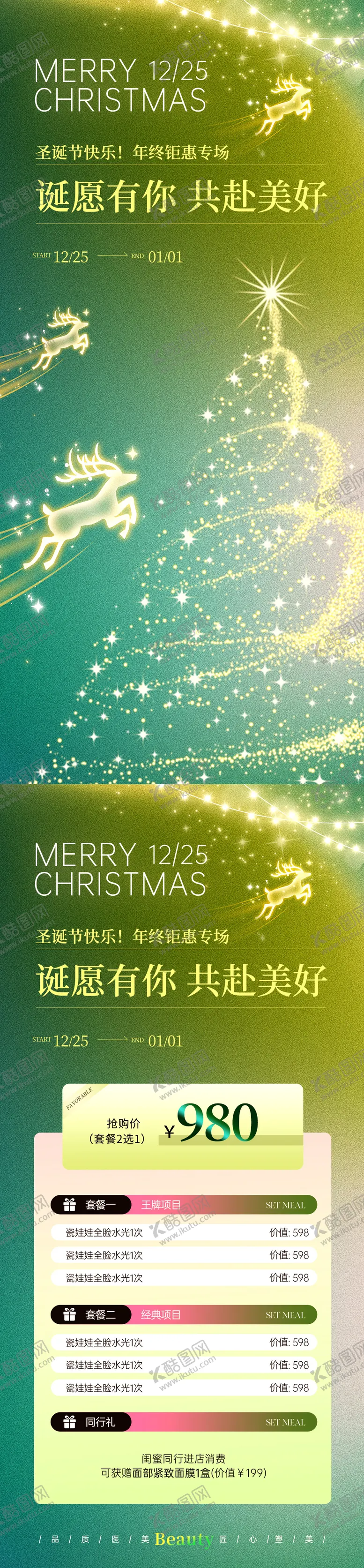 编号：53655112051224097313【酷图网】源文件下载-医美圣诞节活动海报