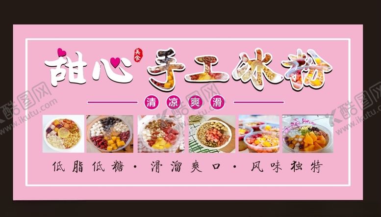 编号：61170005151520477438【酷图网】源文件下载-甜心手工冰粉