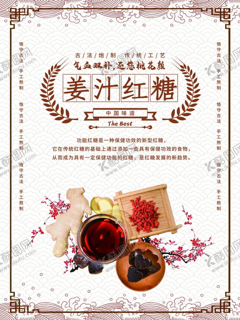 编号：60135809231240495691【酷图网】源文件下载-姜汁红糖