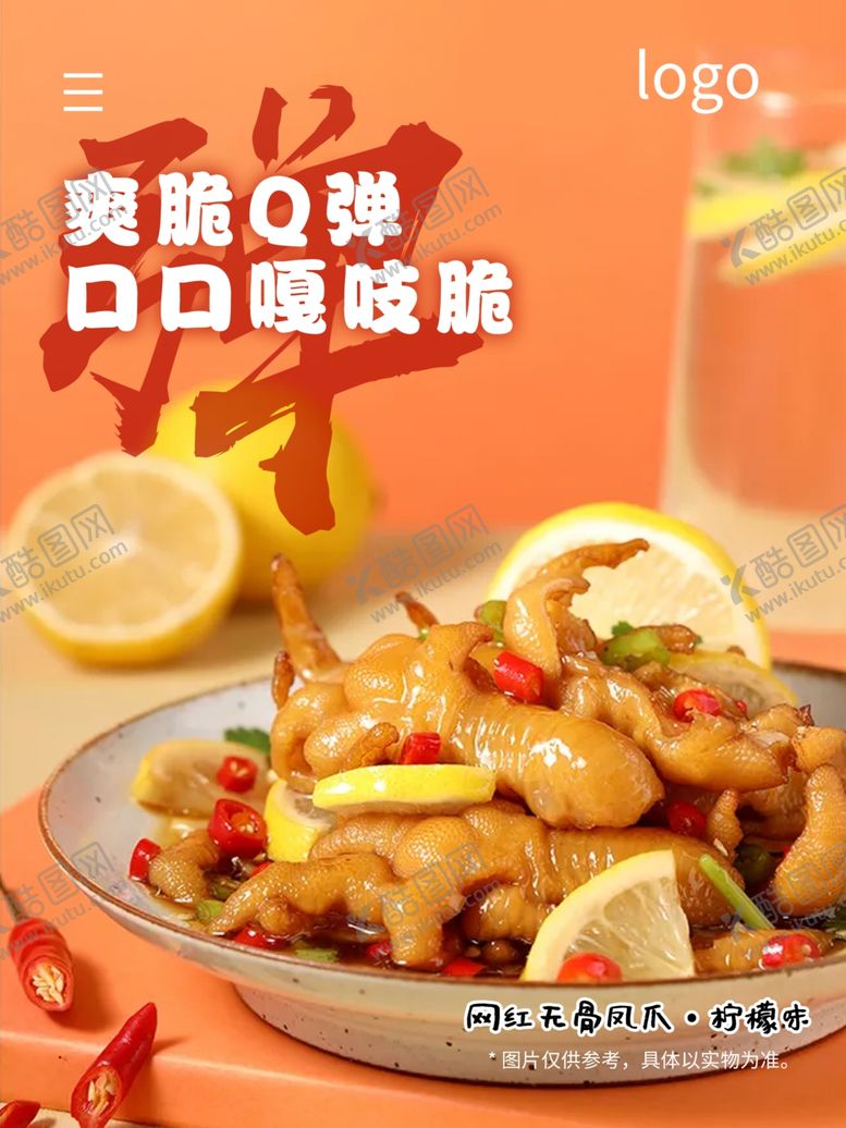 编号：57647402061616196009【酷图网】源文件下载-网红凤爪海报