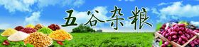 五谷杂粮