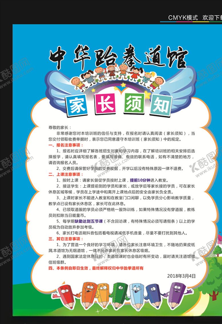 编号：49135209260934122082【酷图网】源文件下载-跆拳道家长须知