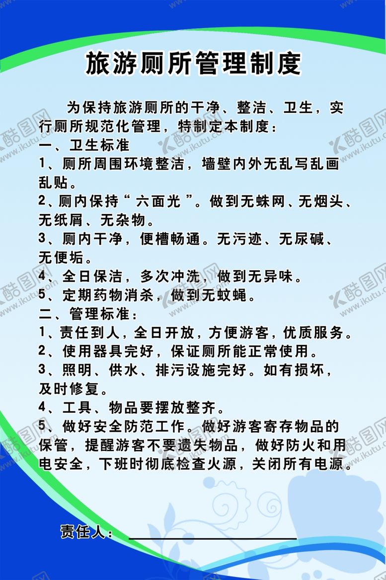 编号：12223805111031123500【酷图网】源文件下载-厕所管理制度
