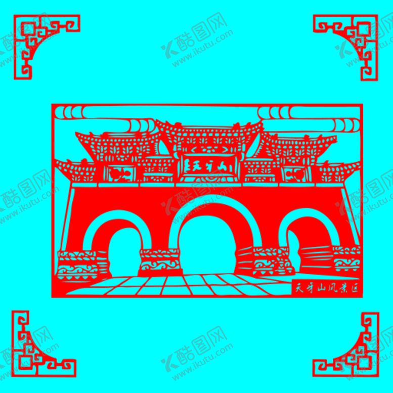 编号：91467310041743484859【酷图网】源文件下载-天牙山风景区剪纸