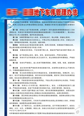 地下车库管理办法
