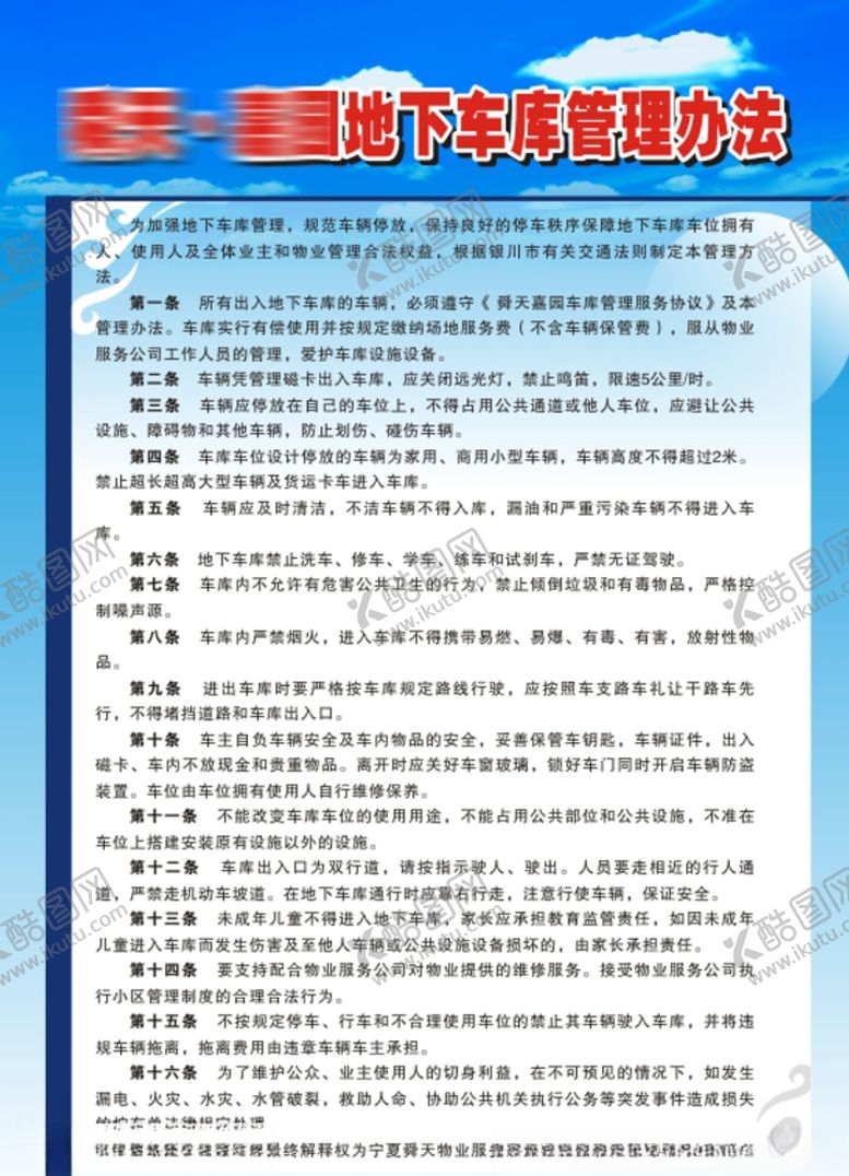 编号：99070610291826596353【酷图网】源文件下载-地下车库管理办法