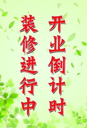 开业倒计时装修进行中
