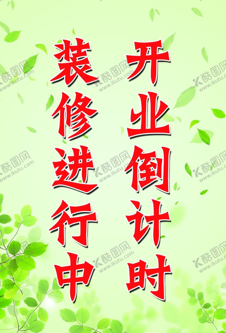 编号：45532005131257401741【酷图网】源文件下载-开业倒计时装修进行中