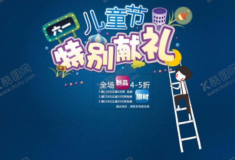 编号：23539206270328435516【酷图网】源文件下载-六一儿童节