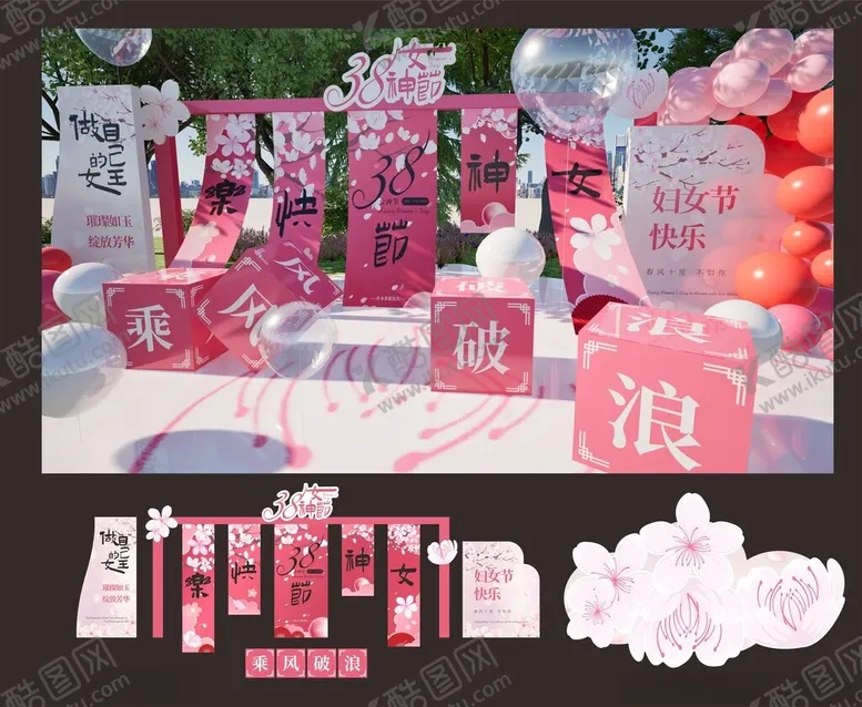 编号：92725603220617118183【酷图网】源文件下载-妇女节美陈