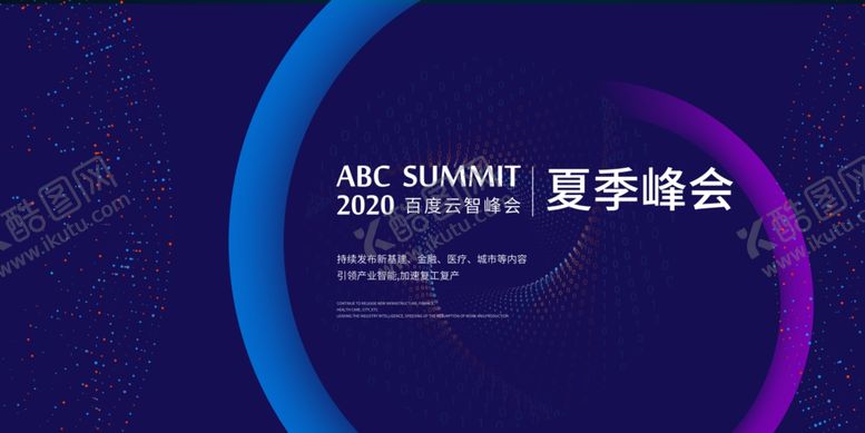 编号：95552602160915303507【酷图网】源文件下载-大气企业峰会创意科技感展板kv