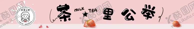 编号：77171106291207427774【酷图网】源文件下载-奶茶广告标题