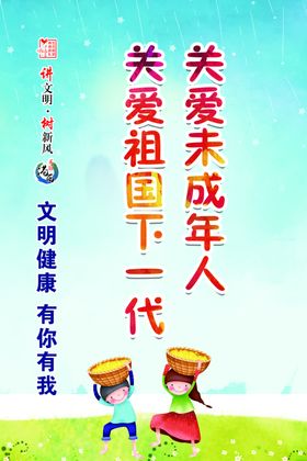 保护未成年人