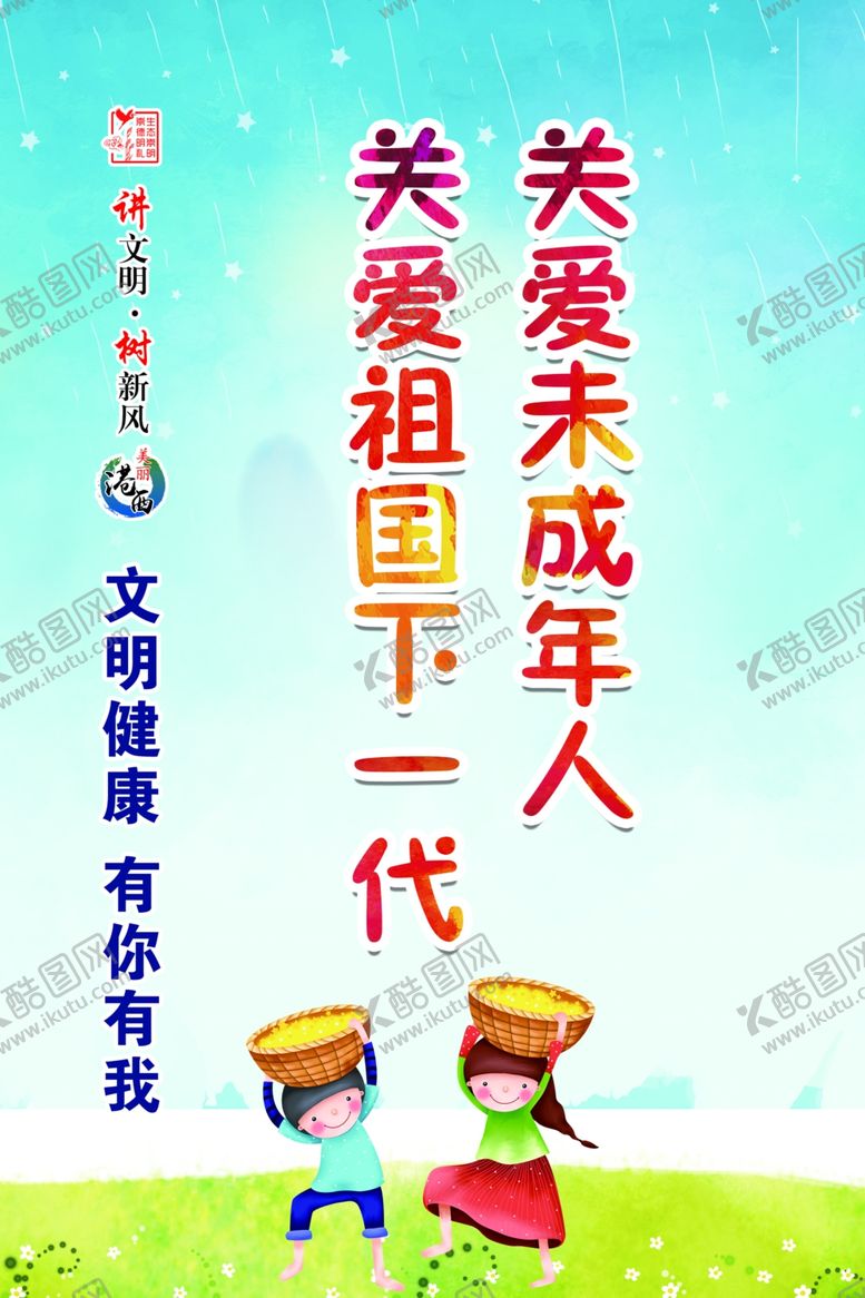 编号：31748507041121567946【酷图网】源文件下载-保护未成年人