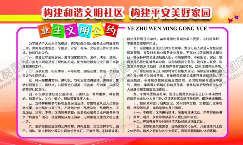 编号：33641212041709189533【酷图网】源文件下载-业主文明公约