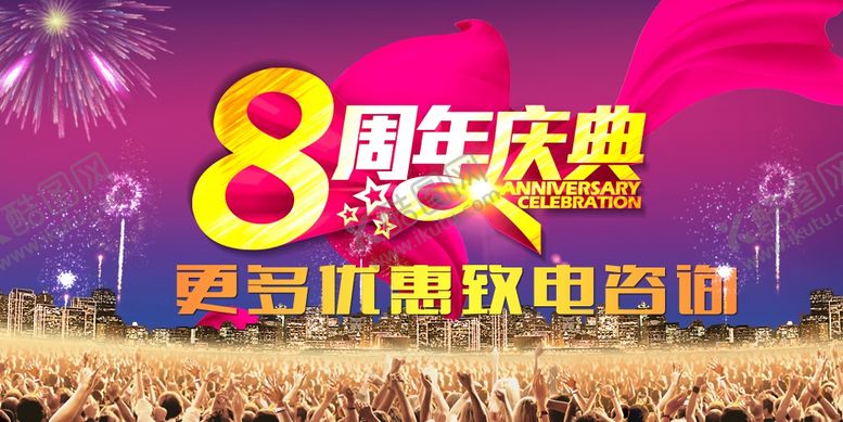编号：46532007080001505646【酷图网】源文件下载-八周年庆