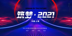 年会背景  筑梦2021  