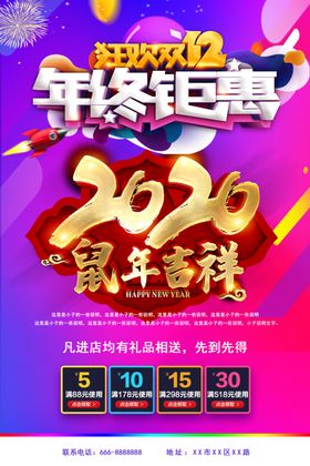 2020年终钜惠促销活动海报