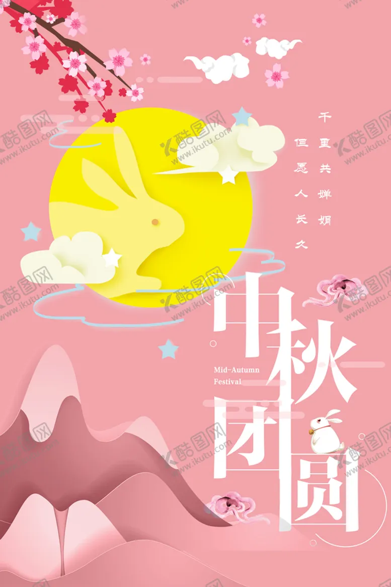 编号：83433410310913101922【酷图网】源文件下载-中秋海报