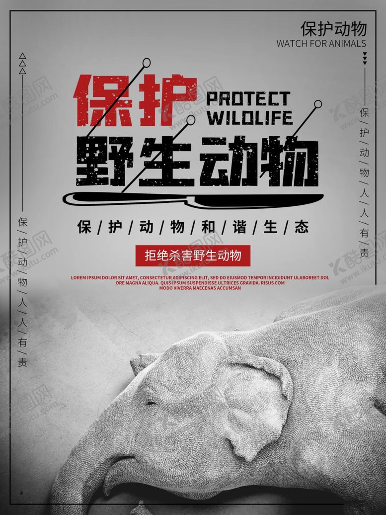 编号：50483610111259273111【酷图网】源文件下载-保护野生动物