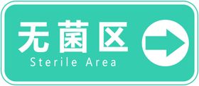 无菌区