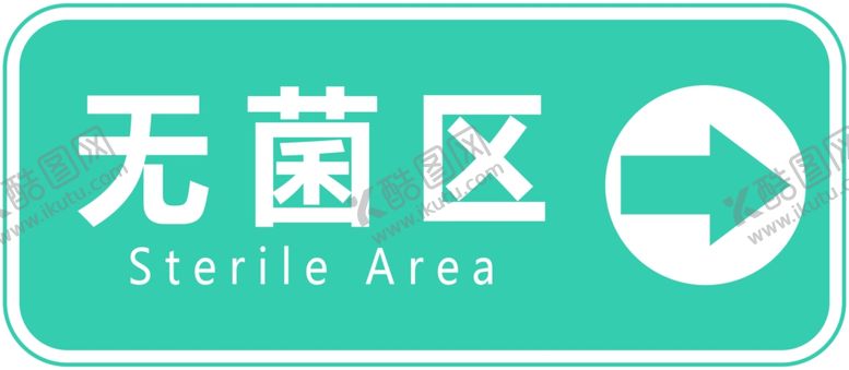 编号：77318507060215091384【酷图网】源文件下载-无菌区