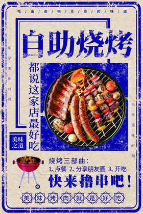烧烤复古风海报