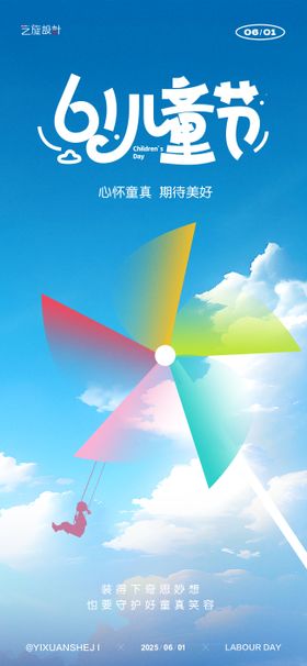 61儿童节节日海报