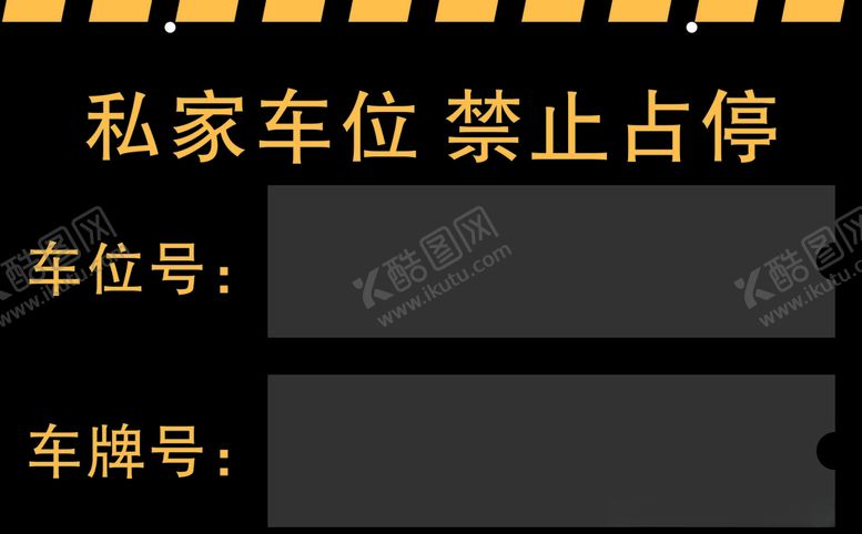 编号：20615205062150275359【酷图网】源文件下载-私家车位禁止占停