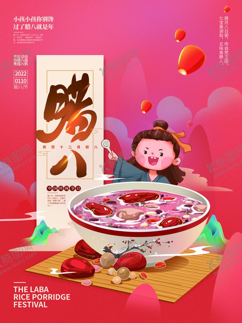 编号：59381209190139409654【酷图网】源文件下载-腊八节海报