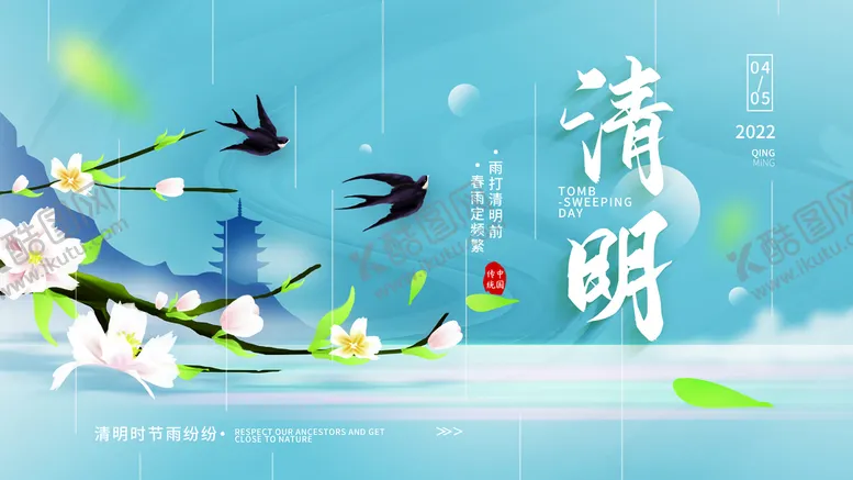 编号：61758209181646481725【酷图网】源文件下载-清明节海报