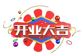 开业大吉字体字形主题海报素材